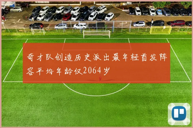 奇才队创造历史派出最年轻首发阵容平均年龄仅2064岁
