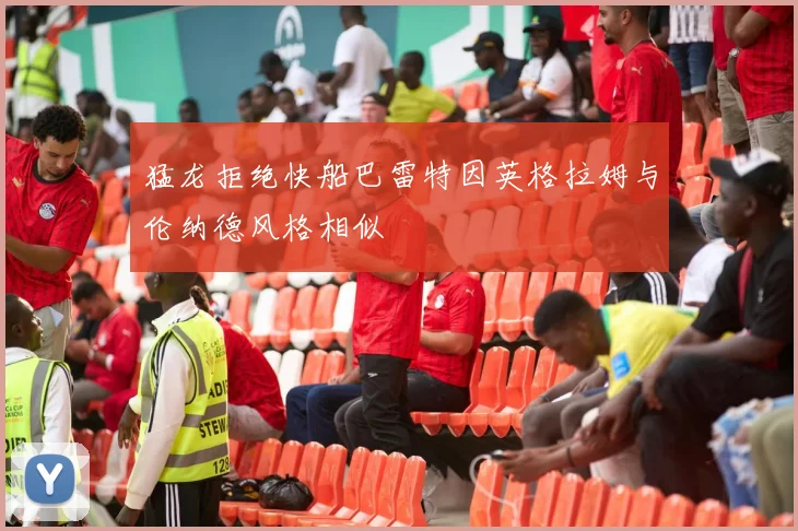 猛龙拒绝快船巴雷特因英格拉姆与伦纳德风格相似