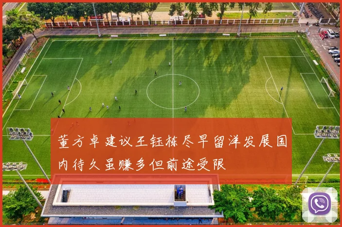 董方卓建议王钰栋尽早留洋发展国内待久虽赚多但前途受限