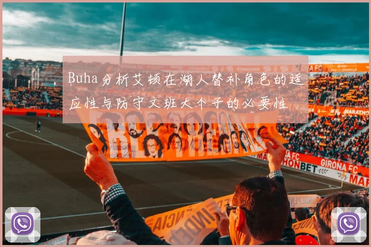 Buha分析艾顿在湖人替补角色的适应性与防守文班大个子的必要性