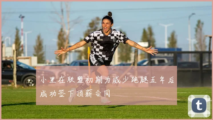 小里在联盟初期为威少跑腿五年后成功签下顶薪合同