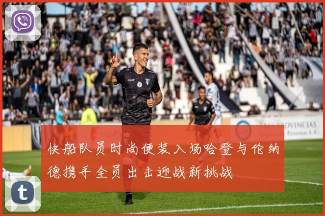快船队员时尚便装入场哈登与伦纳德携手全员出击迎战新挑战