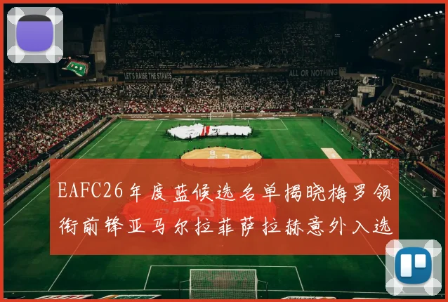 EAFC26年度蓝候选名单揭晓梅罗领衔前锋亚马尔拉菲萨拉赫意外入选中场