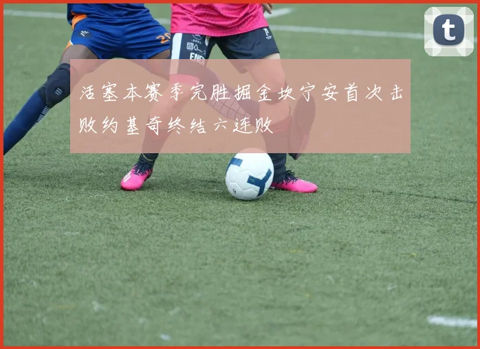 活塞本赛季完胜掘金坎宁安首次击败约基奇终结六连败