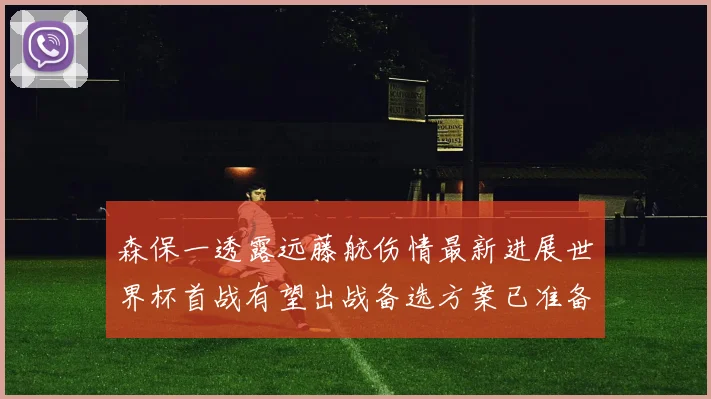 森保一透露远藤航伤情最新进展世界杯首战有望出战备选方案已准备就绪