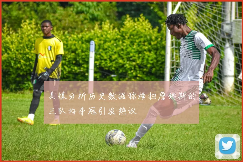 美媒分析历史数据称横扫詹姆斯的三队均夺冠引发热议