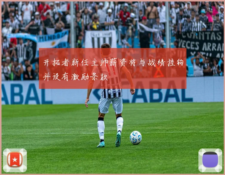 开拓者新任主帅薪资将与战绩挂钩并设有激励条款